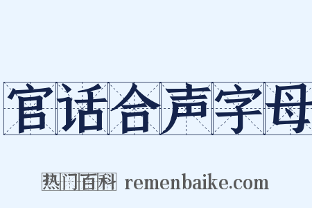 官话合声字母是什么意思的图片
